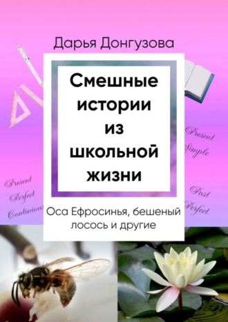 Дарья Донгузова. Смешные истории из школьной жизни