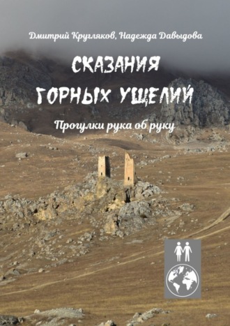 Дмитрий Кругляков. Сказания горных ущелий. Прогулки рука об руку