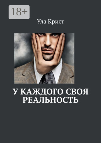 Ула Крист. У каждого своя реальность