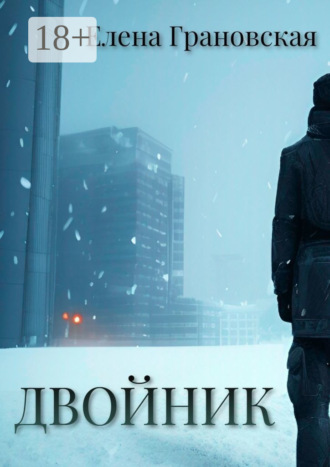 . Двойник