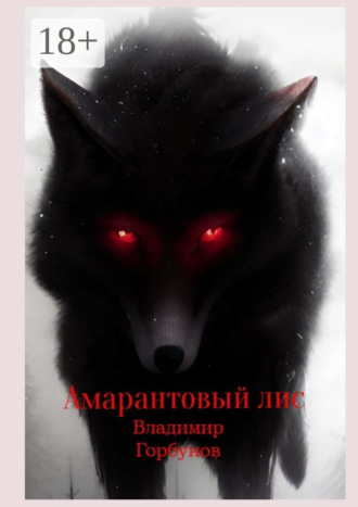 . Амарантовый лис
