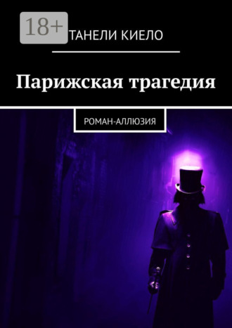 Танели Киело. Парижская трагедия. Роман-аллюзия