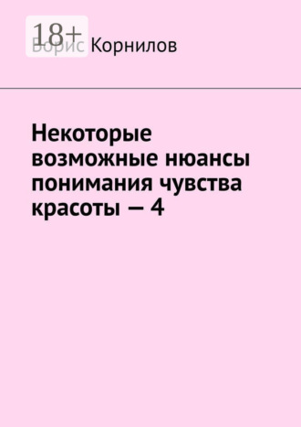 . Некоторые возможные нюансы понимания чувства красоты – 4