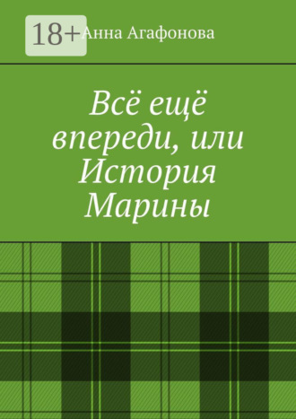 . Всё ещё впереди, или История Марины