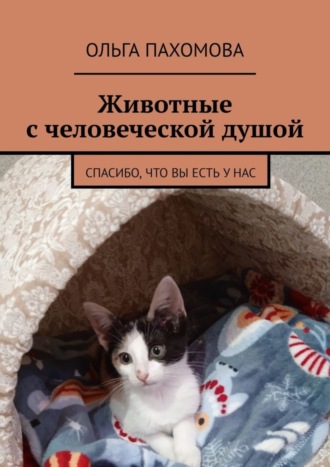 . Животные с человеческой душой. Спасибо, что вы есть у нас