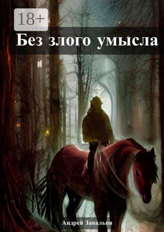 Андрей Завальня. Без злого умысла