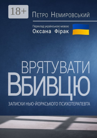 . Врятувати вбивцю