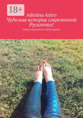 Adriána Astro. Чудесная история современной Русалочки. Книга самоцветов. Часть первая
