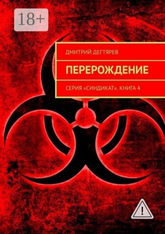 . Перерождение. Серия «Синдикат». Книга 4