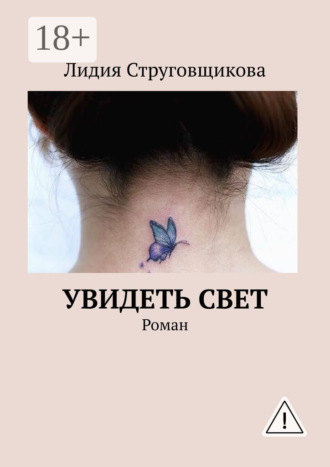. Увидеть свет. Роман