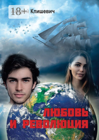 Андрей Клишевич. Любовь и революция