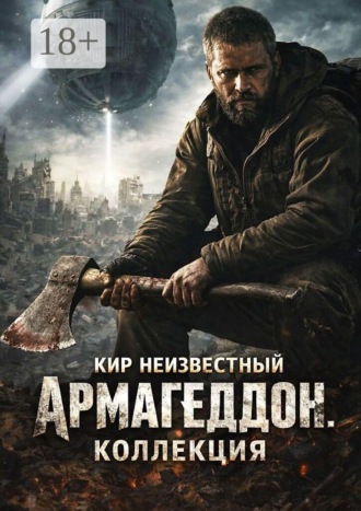 . Армагеддон. Коллекция