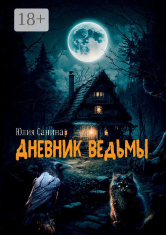 . Дневник ведьмы