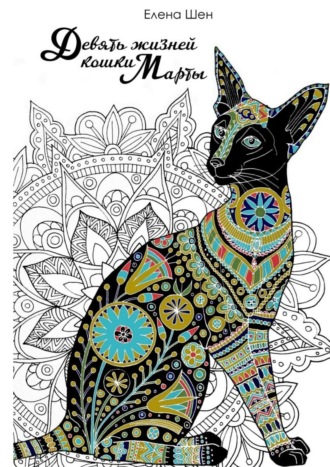 Елена Шен. Девять жизней кошки Марты