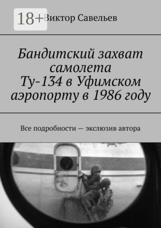 . Бандитский захват самолета Ту-134 в Уфимском аэропорту в 1986 году. Все подробности – экслюзив автора