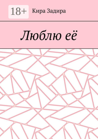 Кира Задира. Люблю её
