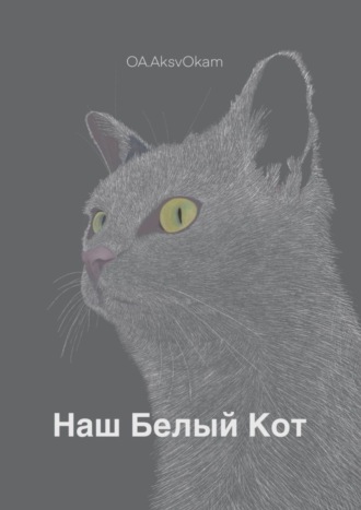 OA AksvOkam. Наш Белый Кот
