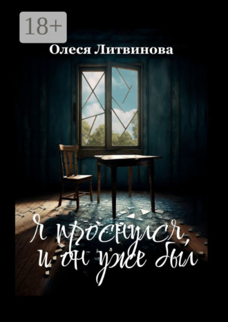 Олеся Литвинова. Я проснулся, и он уже был