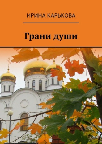 Ирина Карькова. Грани души