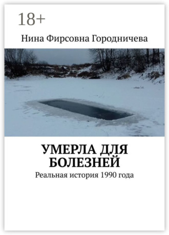 Нина Фирсовна Городничева. Умерла для болезней. Реальная история 1990 года