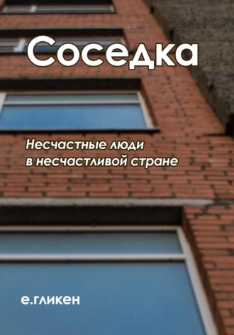 . Соседка