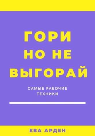 Ева Арден. Гори, но не выгорай