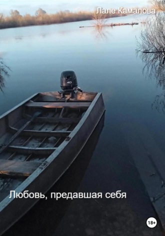 Лале Камалова. Любовь, предавшая себя