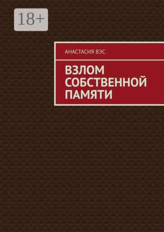 . Взлом собственной памяти