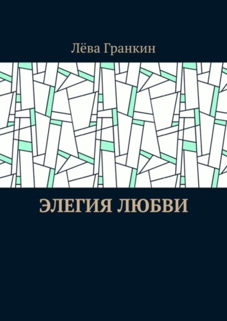 Лёва Гранкин. Элегия любви