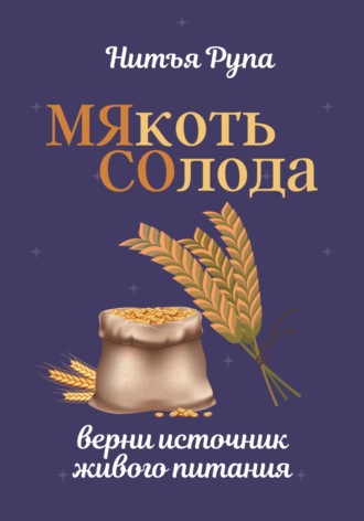Нитья Рупа. МЯкоть СОлода