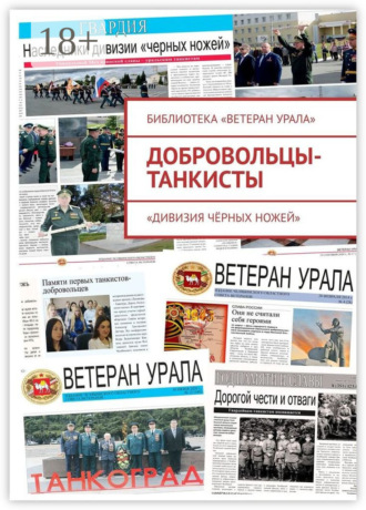 Александр Иннокентьевич Чумовицкий. Добровольцы-танкисты. «Дивизия чёрных ножей»