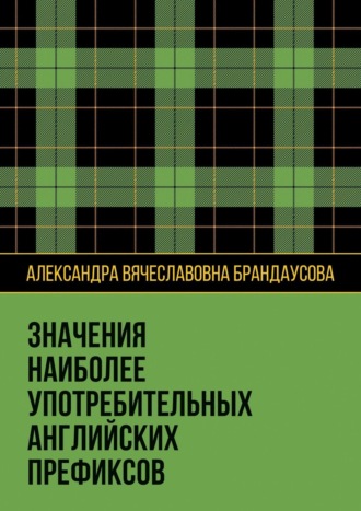 Александра Вячеславовна Брандаусова. Значения наиболее употребительных английских префиксов