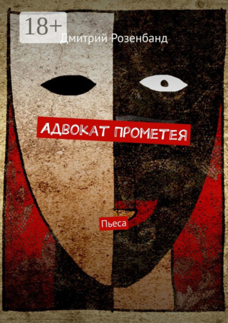 Дмитрий Розенбанд. Адвокат Прометея. Пьеса