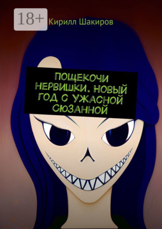 . Пощекочи нервишки. Новый год с Ужасной Сюзанной