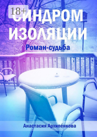 Анастасия Архипенкова. Синдром изоляции. Роман-судьба