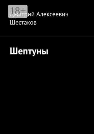 Дмитрий Алексеевич Шестаков. Шептуны