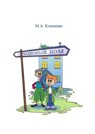 Маргарита Александровна Клименко. Чудесный дом. Артикуляционная и пальчиковая гимнастика