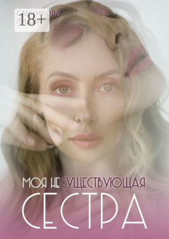 . Моя несуществующая сестра