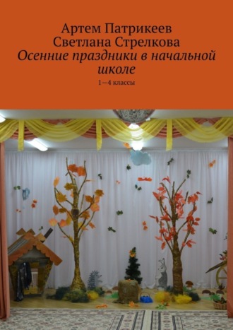 . Осенние праздники в начальной школе. 1-4 классы