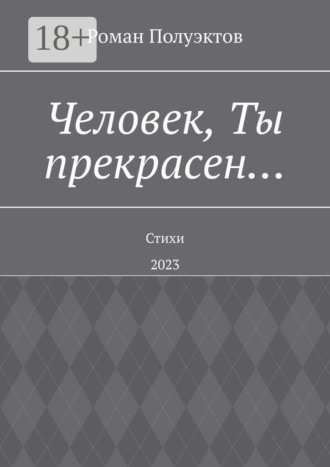 Роман Полуэктов. Человек, Ты прекрасен… Стихи. 2023