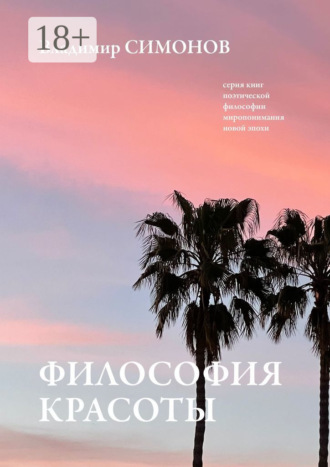Владимир Симонов. Философия Красоты. Серия книг поэтической философии миропонимания новой эпохи