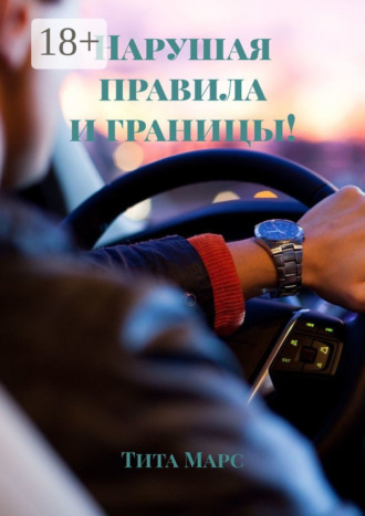 . Нарушая правила и границы!