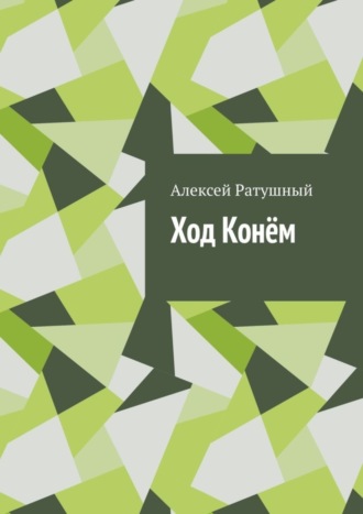 Алексей Ратушный. Ход Конём