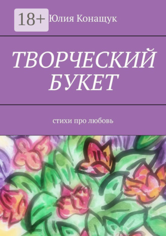 . Творческий букет. Стихи про любовь