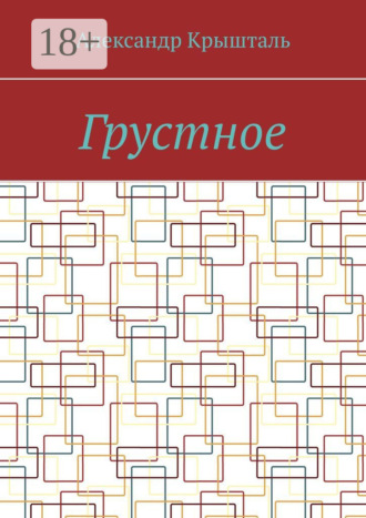 Александр Крышталь. Грустное