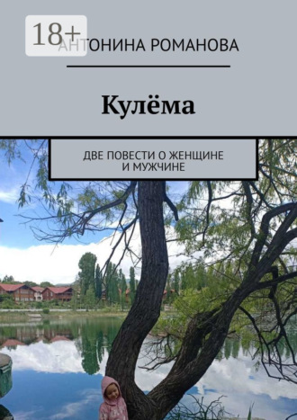 Антонина Романова. Кулёма. Две повести о женщине и мужчине