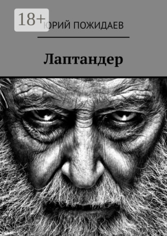 . Лаптандер