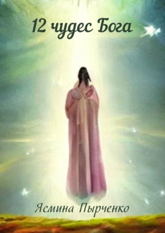 Ясмина Пырченко. 12 чудес Бога
