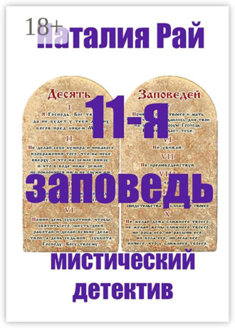 . 11-я заповедь