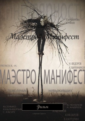 Вячеслав Кон. Маэстро#Манифест. Фильм